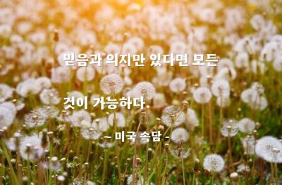 믿음, 의지, 가능 – 미국 속담