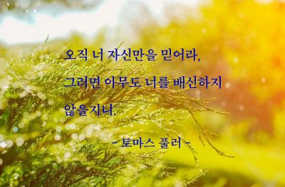 믿음, 자기자신 – 토마스 풀러