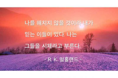 믿음 – R. K. 멀홀랜드