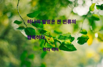 발명 – 헨리 픽쳐