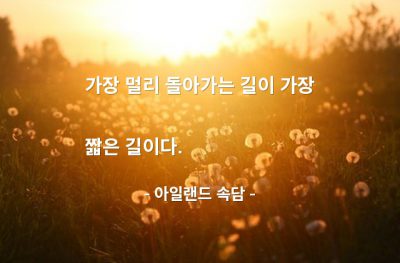 방법, 해결책 – 아일랜드 속담