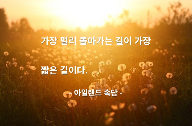 방법, 해결책 – 아일랜드 속담