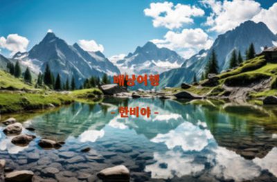 배낭여행 – 한비야