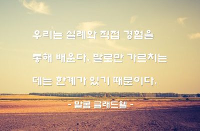 배움, 가르침 – 말콤 글래드웰