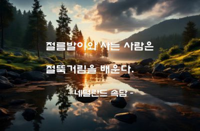 배움, 인생환경 – 네덜란드 속담