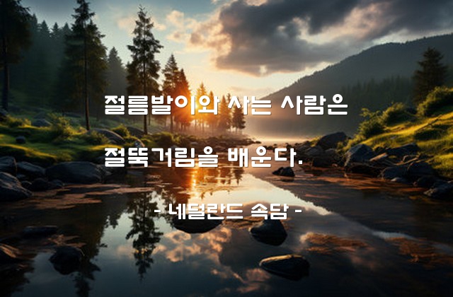 배움, 인생환경 – 네덜란드 속담