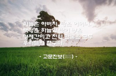 백성, 천하만물, 하늘, 땅 – 고문진보(古文眞寶)