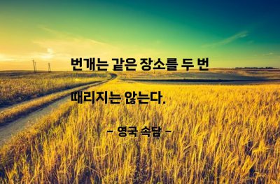 번개 – 영국 속담