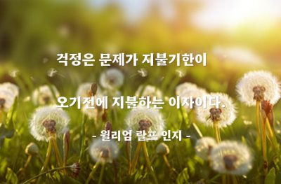 번민, 걱정 – 윌리엄 랄프 인지