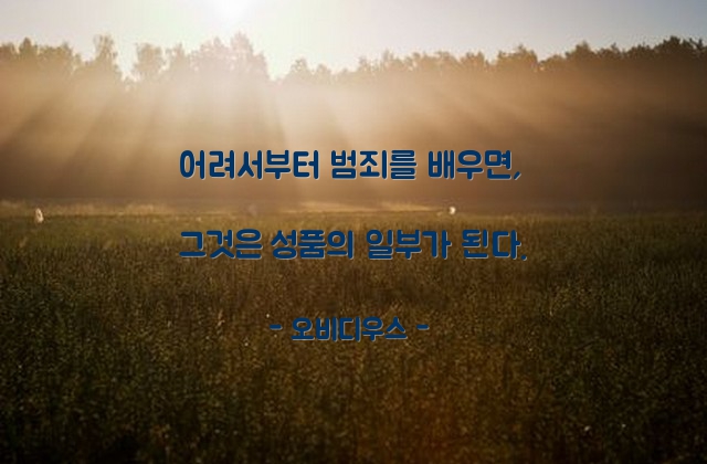 범죄, 성품 – 오비디우스