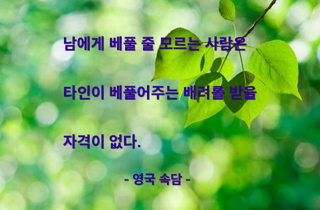 베풂, 배려 – 영국 속담