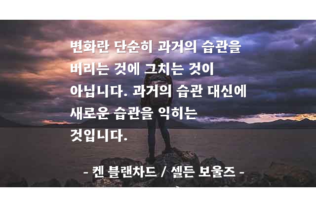 변화, 습관 – 켄 블랜차드 / 셀든 보울즈