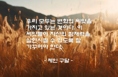 변화, 잠재력, 자기자신 – 제인 구달