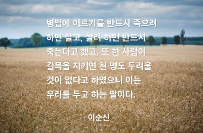 병법, 삶, 죽음 – 이순신