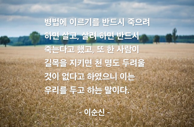 병법, 삶, 죽음 – 이순신