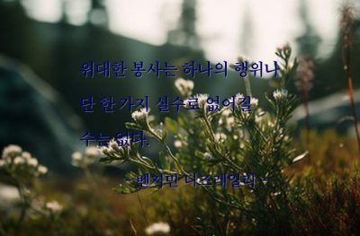 봉사 – 벤저민 디즈레일리