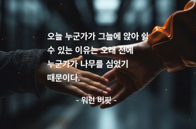 봉사, 선(good), 선행 – 워런 버핏