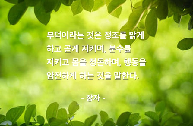 부덕 – 장자