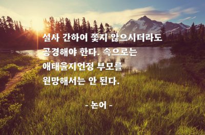 부모, 공경 – 논어