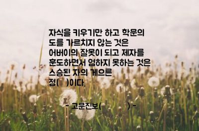 부모, 자녀교육, 스승 – 고문진보(古文眞寶)