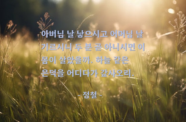 부모, 효도 – 정철