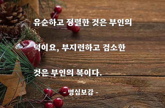 부인, 아내 – 명심보감