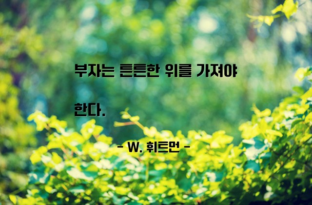 부자 – W. 휘트먼