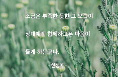 부족함, 인간관계 – 한젬마