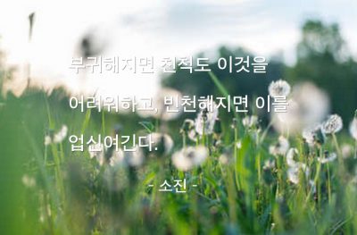 부(wealth), 부귀, 친척 – 소진