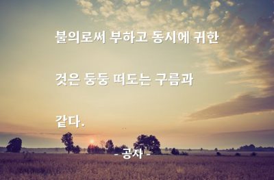 부(wealth), 재물, 불의 – 공자