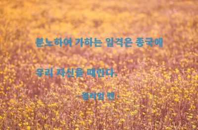 분노, 화(Anger), 자기자신  – 윌리엄 펜