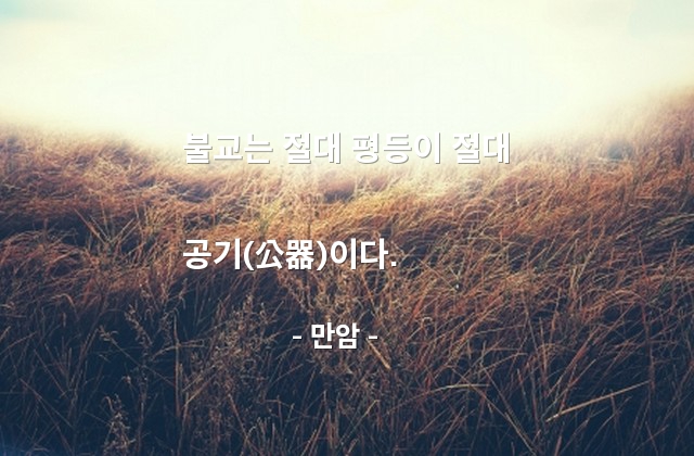 불교, 평등 – 만암