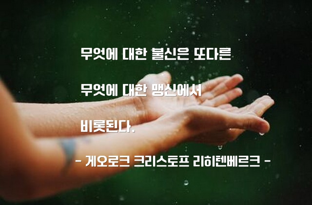 불신, 맹신, 믿음 – 게오로크 크리스토프 리히텐베르크