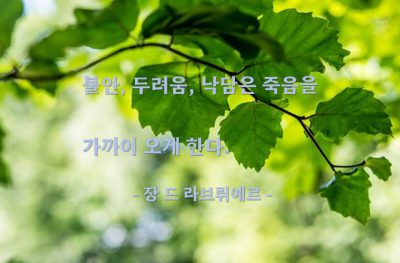 불안, 두려움, 낙담, 죽음 – 장 드 라브뤼예르