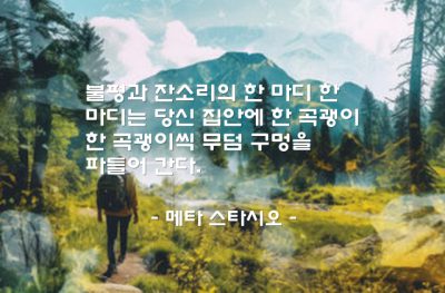 불평, 잔소리, 가정 – 메타 스타시오