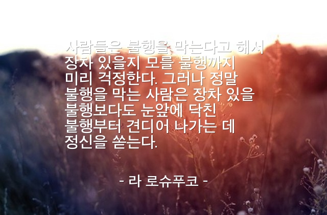 불행 – 라 로슈푸코