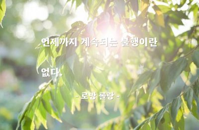 불행 – 로망 롤랑