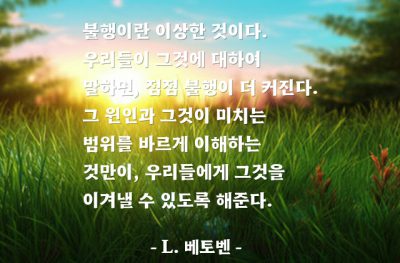 불행, 말(words) – L. 베토벤