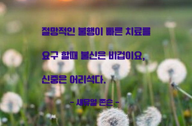 불행, 불신, 신중 – 새뮤얼 존슨