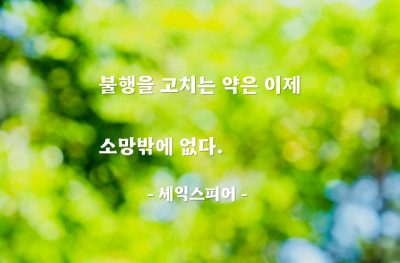 불행, 소망 – 셰익스피어