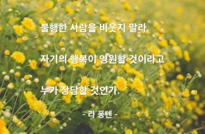 불행, 행복 – 라 퐁텐