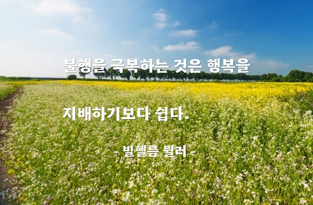 불행, 행복 – 빌헬름 뮐러