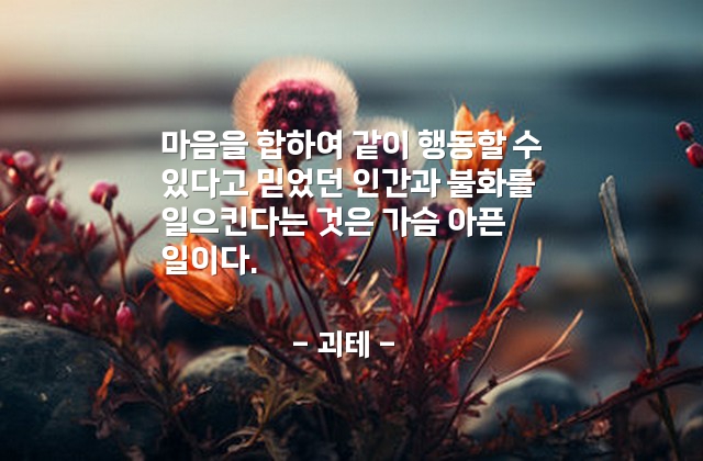 불화, 인간관계 – 괴테