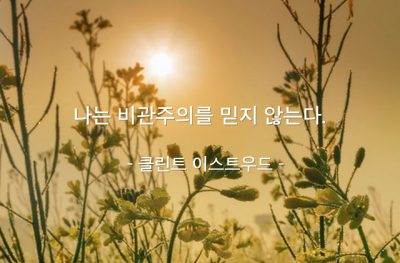 비관주의, 믿음 – 클린트 이스트우드