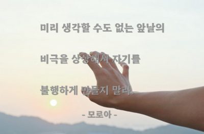 비극, 상상, 불행 – 모로아