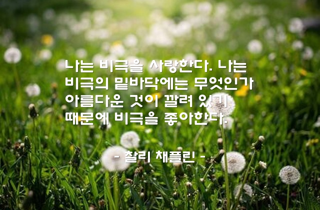 비극 – 찰리 채플린