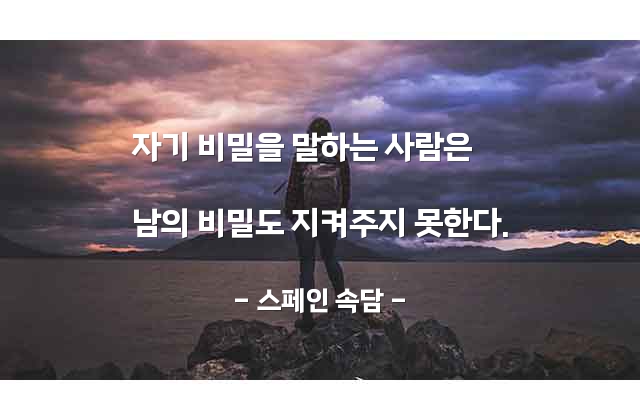 비밀 – 스페인 속담