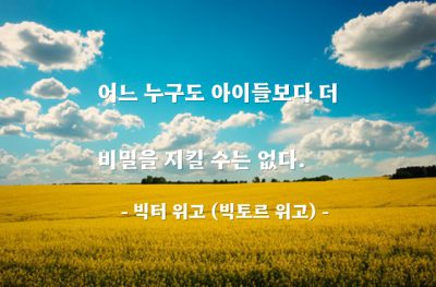 비밀, 아이(child) – 빅터 위고 (빅토르 위고)