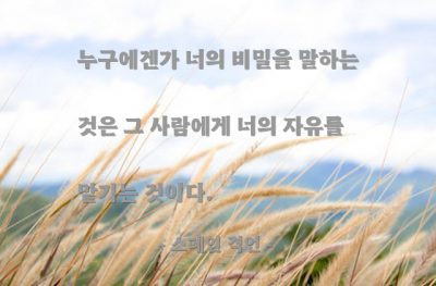 비밀, 자유 – 스페인 격언