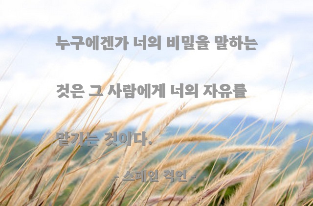 비밀, 자유 – 스페인 격언